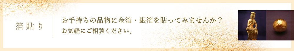 箔貼り