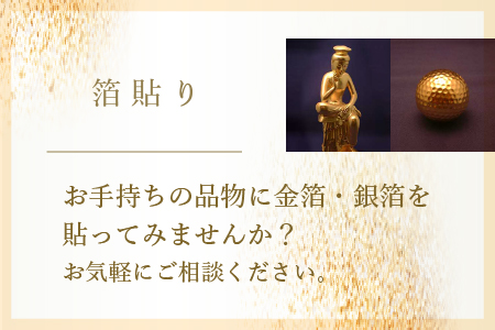 箔貼り