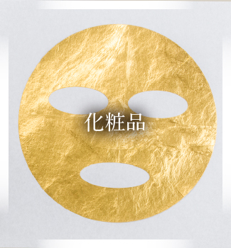 化粧品