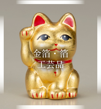 金箔・箔工芸品