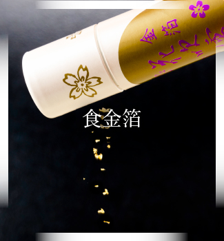 食金箔