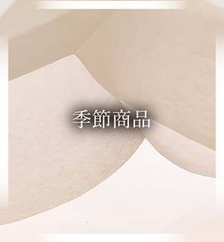 季節商品