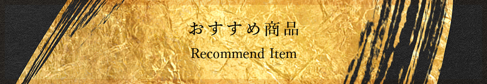 おすすめ商品