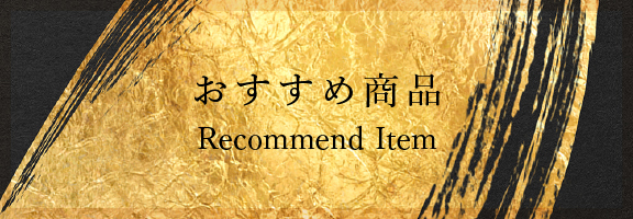 おすすめ商品